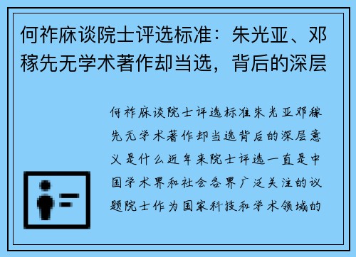 何祚庥谈院士评选标准：朱光亚、邓稼先无学术著作却当选，背后的深层意义是什么？