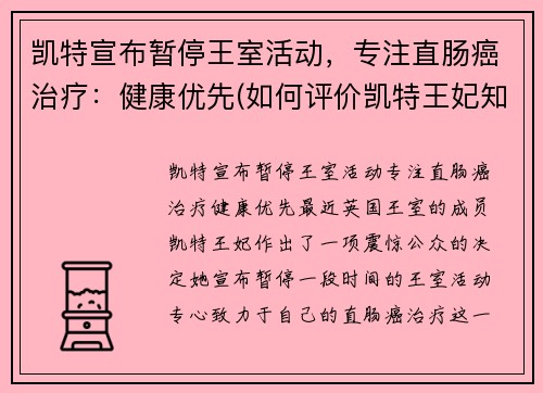 凯特宣布暂停王室活动，专注直肠癌治疗：健康优先(如何评价凯特王妃知乎)
