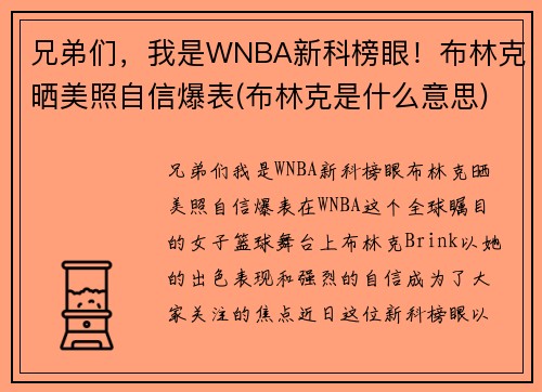 兄弟们，我是WNBA新科榜眼！布林克晒美照自信爆表(布林克是什么意思)