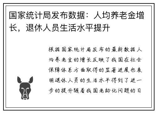 国家统计局发布数据：人均养老金增长，退休人员生活水平提升