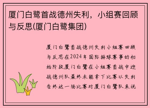 厦门白鹭首战德州失利，小组赛回顾与反思(厦门白鹭集团)