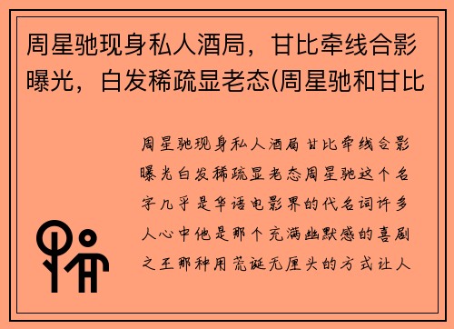 周星驰现身私人酒局，甘比牵线合影曝光，白发稀疏显老态(周星驰和甘比)