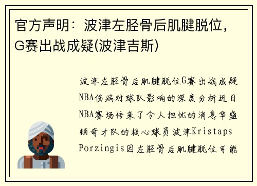 官方声明：波津左胫骨后肌腱脱位，G赛出战成疑(波津吉斯)