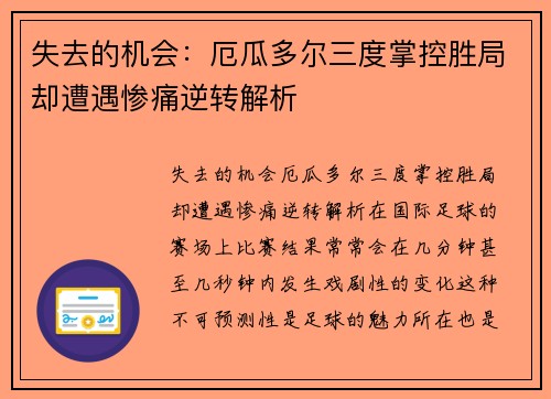失去的机会：厄瓜多尔三度掌控胜局却遭遇惨痛逆转解析