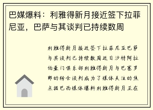 巴媒爆料：利雅得新月接近签下拉菲尼亚，巴萨与其谈判已持续数周