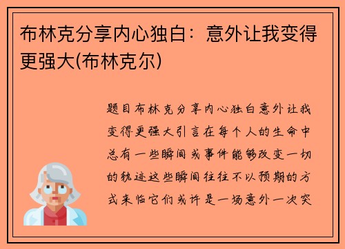 布林克分享内心独白：意外让我变得更强大(布林克尔)