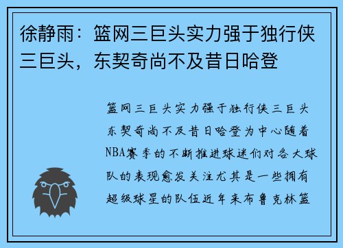 徐静雨：篮网三巨头实力强于独行侠三巨头，东契奇尚不及昔日哈登