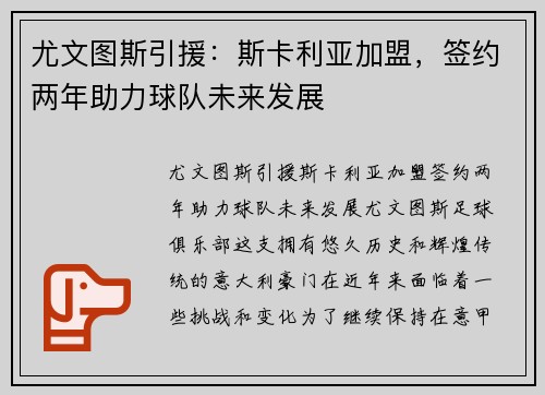 尤文图斯引援：斯卡利亚加盟，签约两年助力球队未来发展