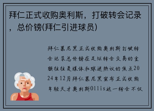 拜仁正式收购奥利斯，打破转会记录，总价镑(拜仁引进球员)
