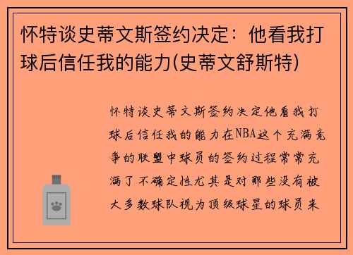 怀特谈史蒂文斯签约决定：他看我打球后信任我的能力(史蒂文舒斯特)