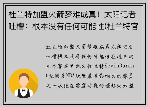 杜兰特加盟火箭梦难成真！太阳记者吐槽：根本没有任何可能性(杜兰特官宣火箭做出重要决定)