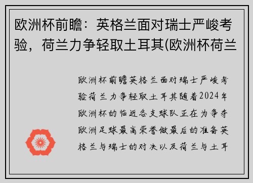 欧洲杯前瞻：英格兰面对瑞士严峻考验，荷兰力争轻取土耳其(欧洲杯荷兰和英格兰)