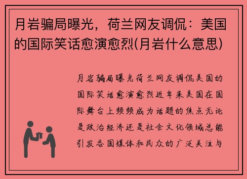 月岩骗局曝光，荷兰网友调侃：美国的国际笑话愈演愈烈(月岩什么意思)